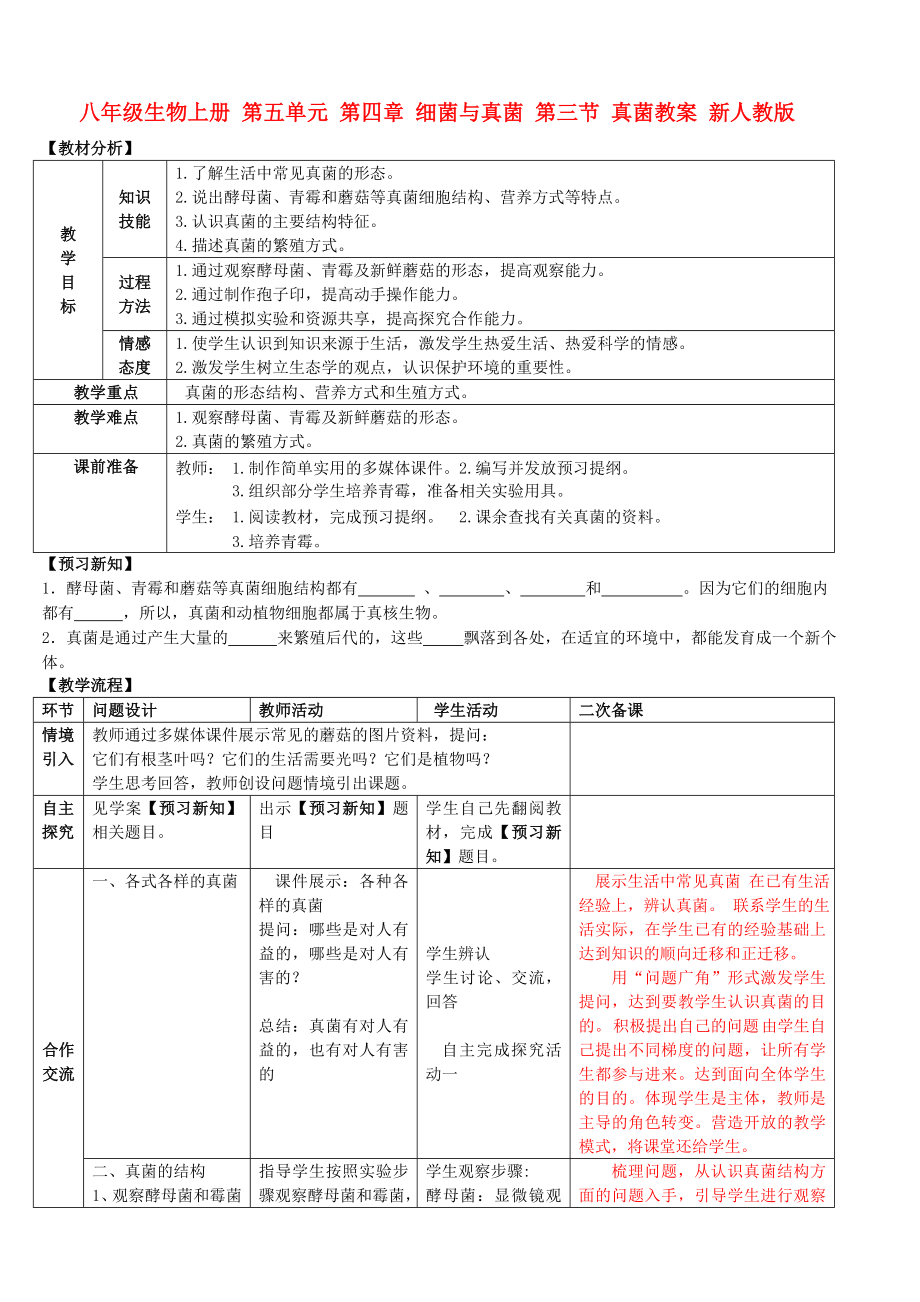 八年级生物上册 第五单元 第四章 细菌与真菌 第三节 真菌教案 新人教版_第1页