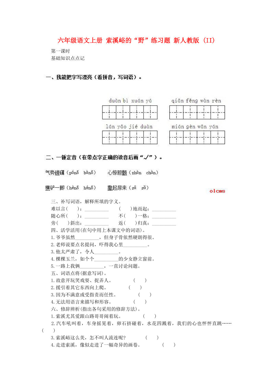 六年级语文上册 索溪峪的“野”练习题 新人教版 (II)_第1页