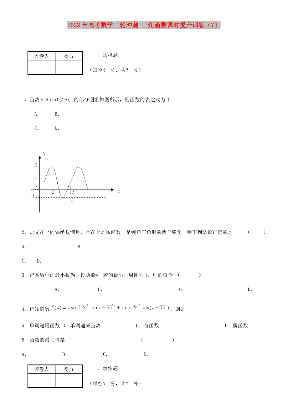 2022年高考數(shù)學(xué)三輪沖刺 三角函數(shù)課時(shí)提升訓(xùn)練（7）_第1頁