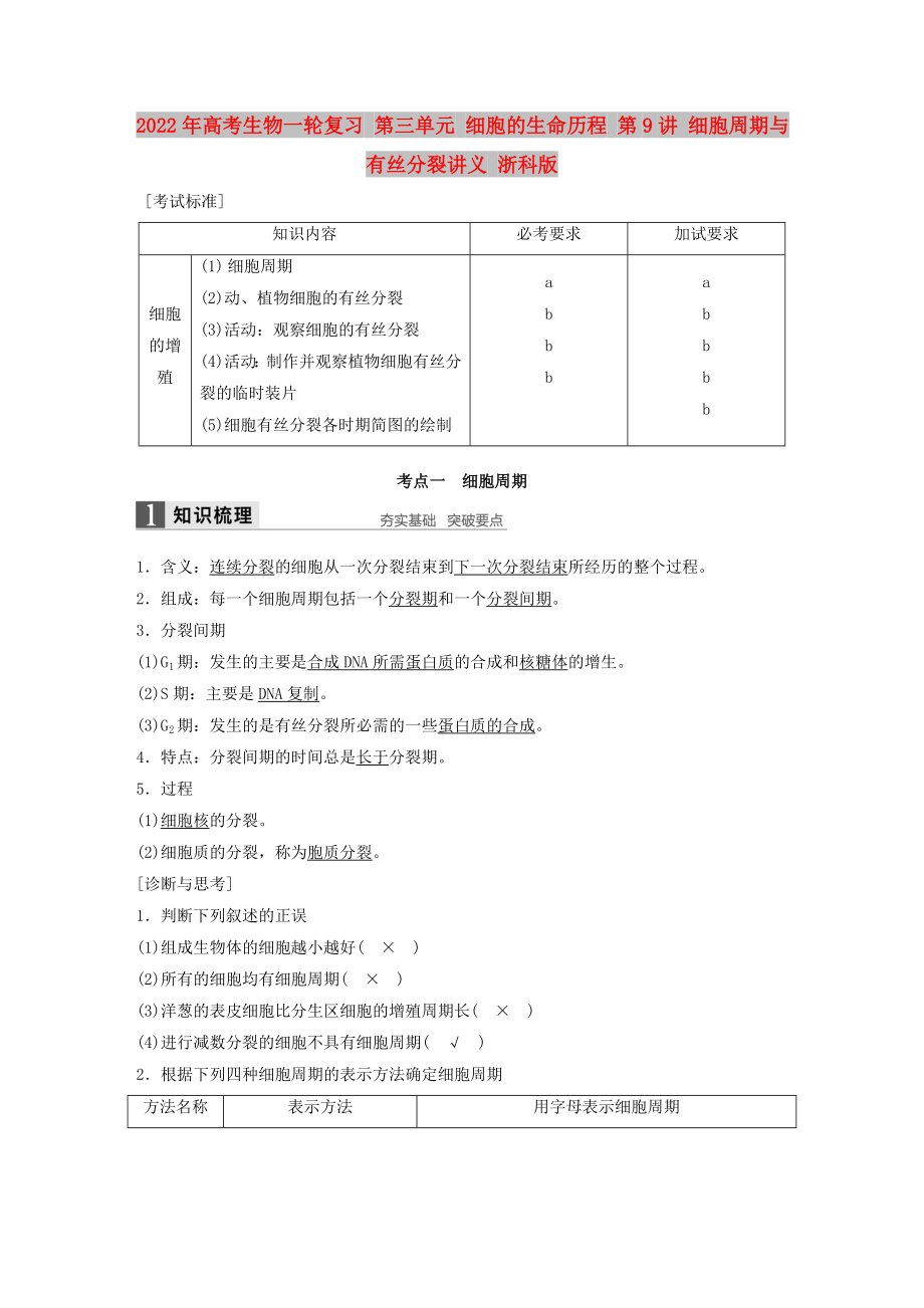 2022年高考生物一輪復(fù)習(xí) 第三單元 細(xì)胞的生命歷程 第9講 細(xì)胞周期與有絲分裂講義 浙科版_第1頁(yè)