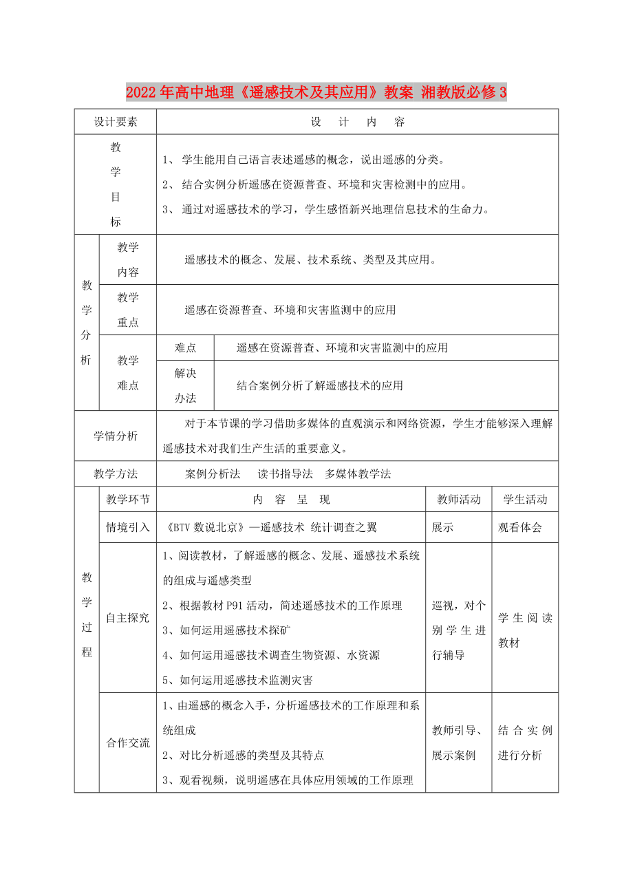 2022年高中地理《遙感技術(shù)及其應(yīng)用》教案 湘教版必修3_第1頁(yè)