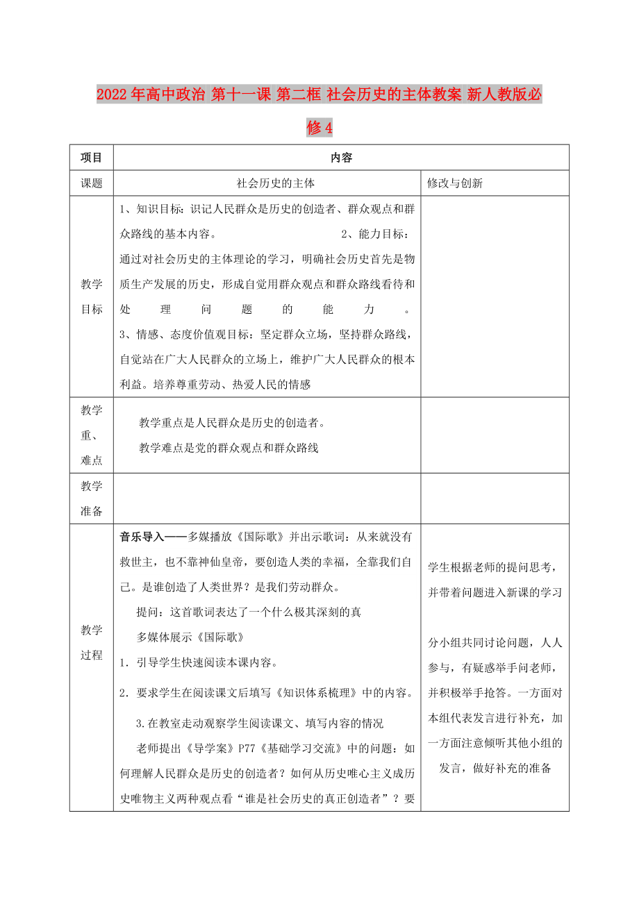 2022年高中政治 第十一課 第二框 社會歷史的主體教案 新人教版必修4_第1頁