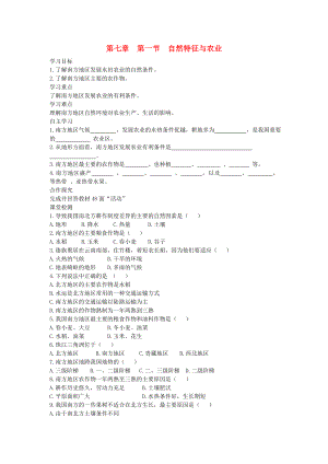 2020年春八年級(jí)地理下冊(cè) 第七章 第一節(jié) 自然特征與農(nóng)業(yè)學(xué)案2（答案不全）（新版）新人教版