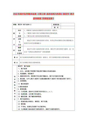 2022年高中化學(xué)集體備課 《第三章 晶體結(jié)構(gòu)與性質(zhì)》第四節(jié) 離子晶體教案 蘇教版選修3