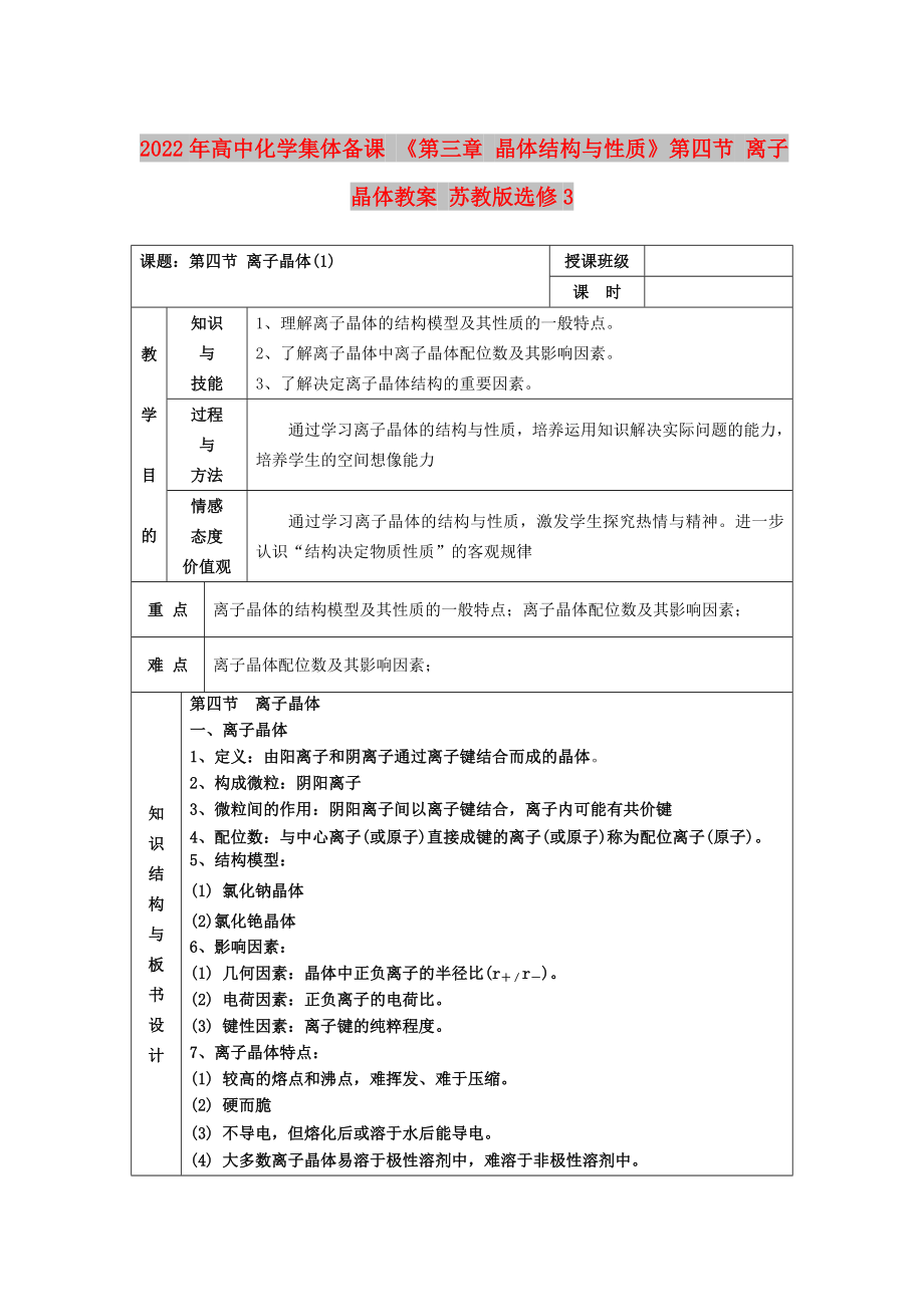 2022年高中化學(xué)集體備課 《第三章 晶體結(jié)構(gòu)與性質(zhì)》第四節(jié) 離子晶體教案 蘇教版選修3_第1頁(yè)