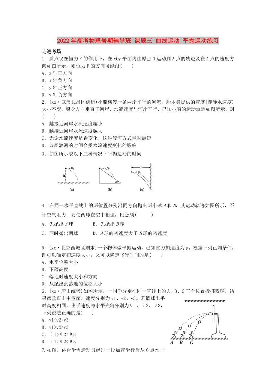 2022年高考物理暑期輔導(dǎo)班 課題三 曲線運(yùn)動(dòng) 平拋運(yùn)動(dòng)練習(xí)_第1頁(yè)