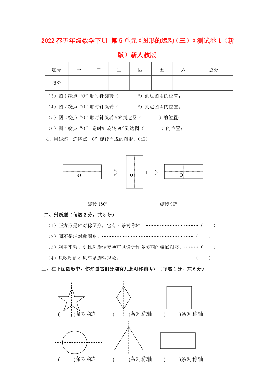 2022春五年級(jí)數(shù)學(xué)下冊(cè) 第5單元《圖形的運(yùn)動(dòng)（三）》測(cè)試卷1（新版）新人教版_第1頁(yè)