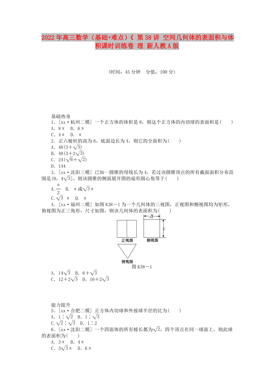 2022年高三數(shù)學(xué)（基礎(chǔ)+難點(diǎn)）《 第38講 空間幾何體的表面積與體積課時(shí)訓(xùn)練卷 理 新人教A版_第1頁