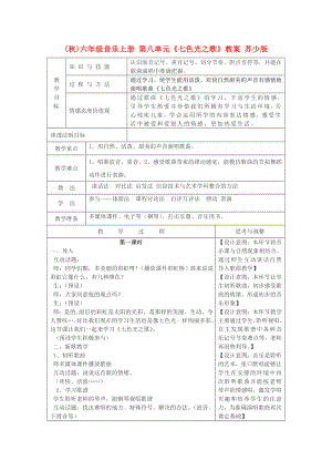 (秋)六年級音樂上冊 第八單元《七色光之歌》教案 蘇少版