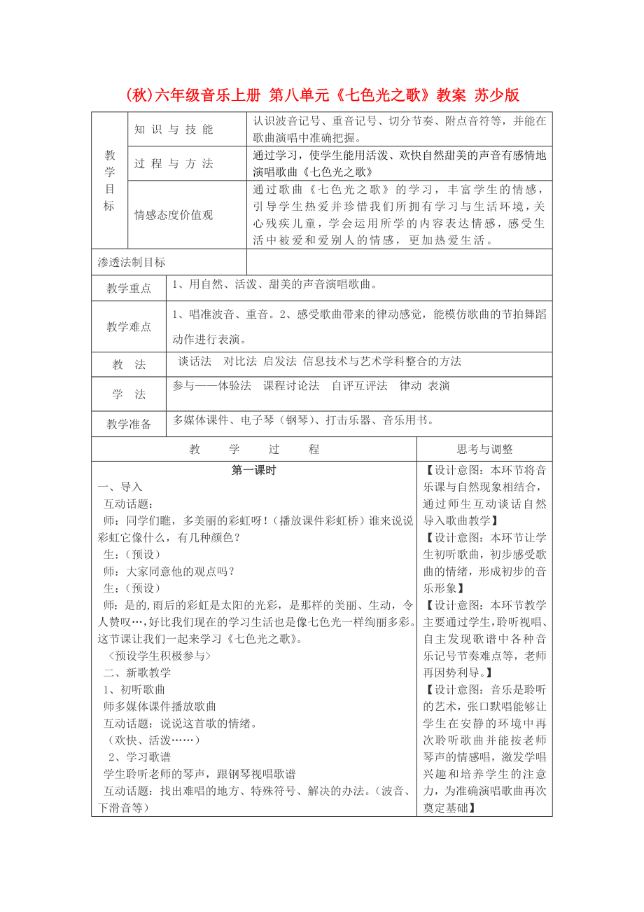 (秋)六年级音乐上册 第八单元《七色光之歌》教案 苏少版_第1页