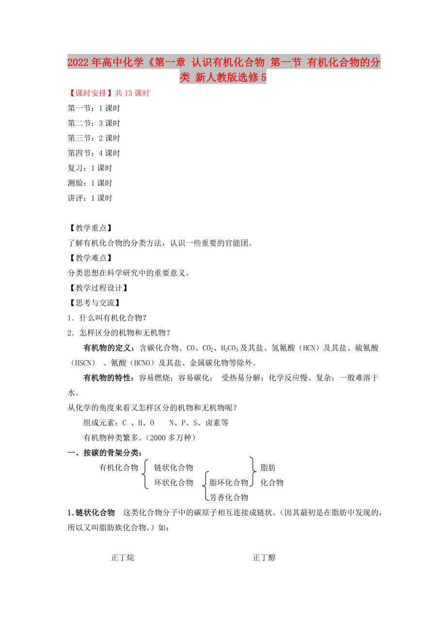 2022年高中化學《第一章 認識有機化合物 第一節(jié) 有機化合物的分類 新人教版選修5_第1頁