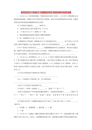 高考化學大一輪復習 專題驗收評估 物質結構與性質試題