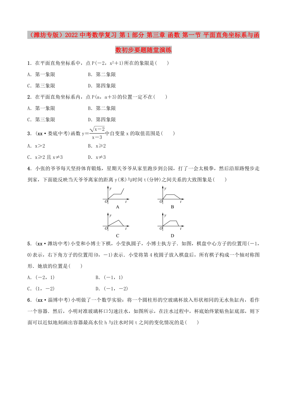 （濰坊專版）2022中考數(shù)學(xué)復(fù)習(xí) 第1部分 第三章 函數(shù) 第一節(jié) 平面直角坐標系與函數(shù)初步要題隨堂演練_第1頁