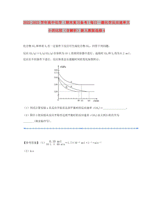 2022-2023學(xué)年高中化學(xué)（期末復(fù)習(xí)備考）每日一題 化學(xué)反應(yīng)速率大小的比較（含解析）新人教版選修4