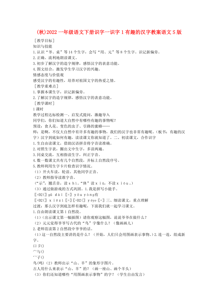 (秋)2022一年级语文下册识字一识字1有趣的汉字教案语文S版_第1页