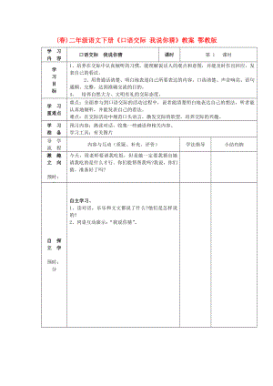 (春)二年級語文下冊《口語交際 我說你猜》教案 鄂教版