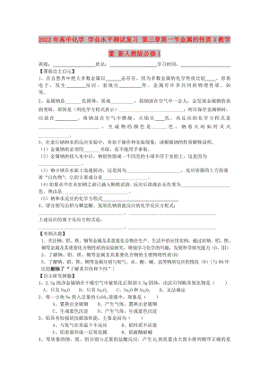 2022年高中化學(xué) 學(xué)業(yè)水平測(cè)試復(fù)習(xí) 第三章第一節(jié)金屬的性質(zhì)3教學(xué)案 新人教版必修1