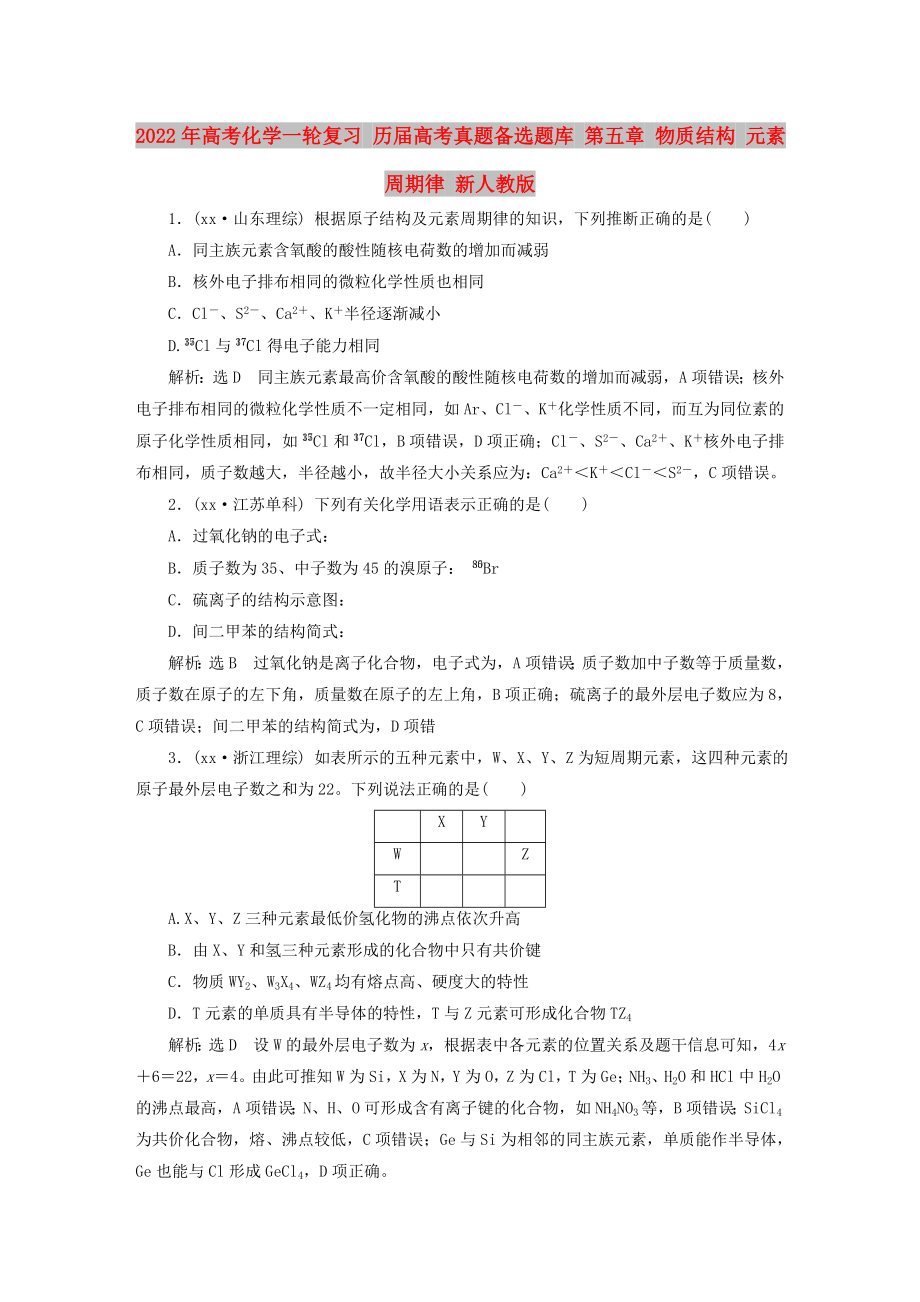 2022年高考化學(xué)一輪復(fù)習(xí) 歷屆高考真題備選題庫 第五章 物質(zhì)結(jié)構(gòu) 元素周期律 新人教版_第1頁