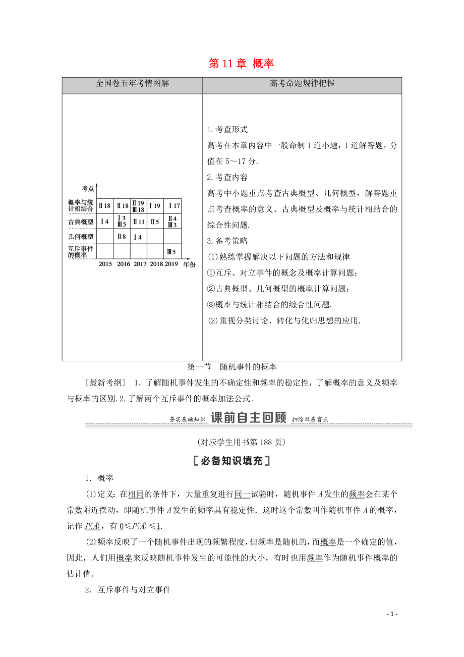 2021高考數(shù)學(xué)一輪復(fù)習(xí) 第11章 概率 第1節(jié) 隨機(jī)事件的概率教學(xué)案 文 北師大版_第1頁(yè)