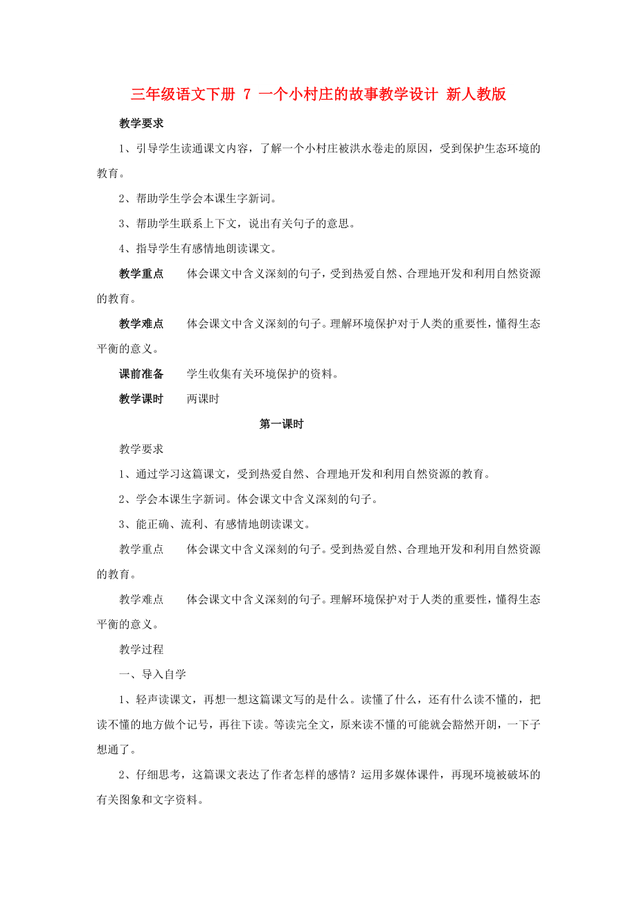 三年級語文下冊 7 一個小村莊的故事教學(xué)設(shè)計 新人教版_第1頁