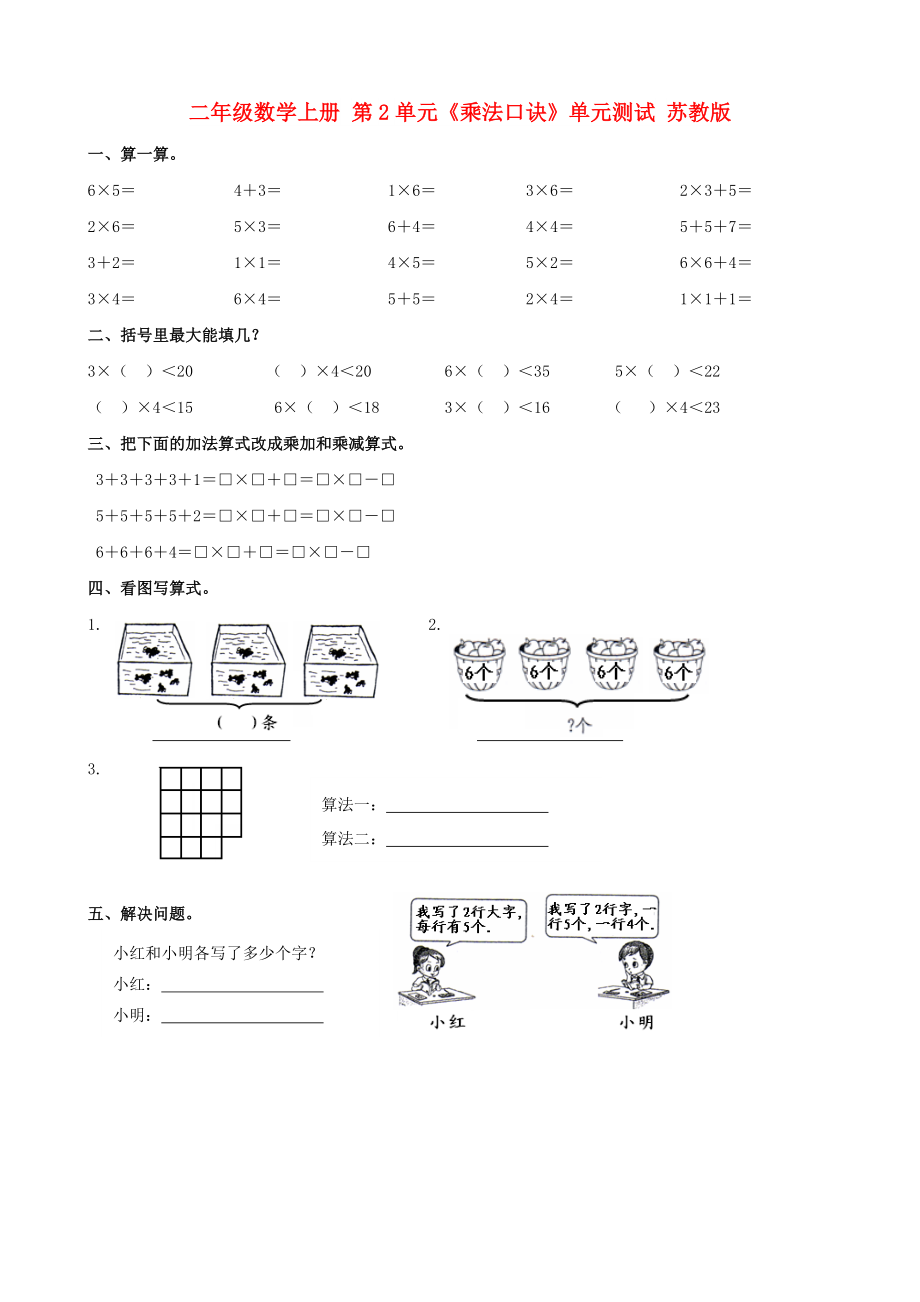 二年級(jí)數(shù)學(xué)上冊(cè) 第2單元《乘法口訣》單元測(cè)試 蘇教版_第1頁(yè)