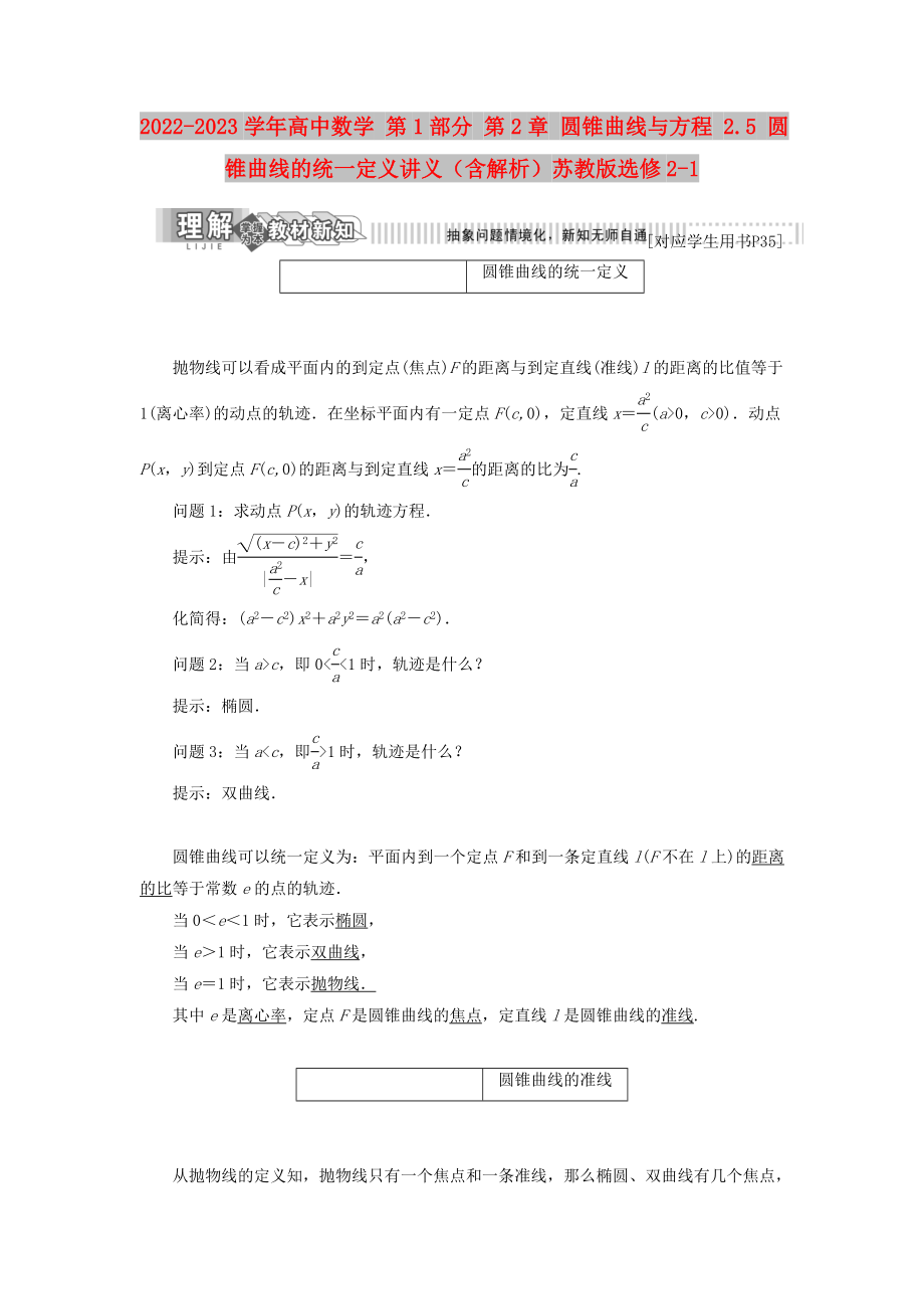 2022-2023學(xué)年高中數(shù)學(xué) 第1部分 第2章 圓錐曲線與方程 2.5 圓錐曲線的統(tǒng)一定義講義（含解析）蘇教版選修2-1_第1頁