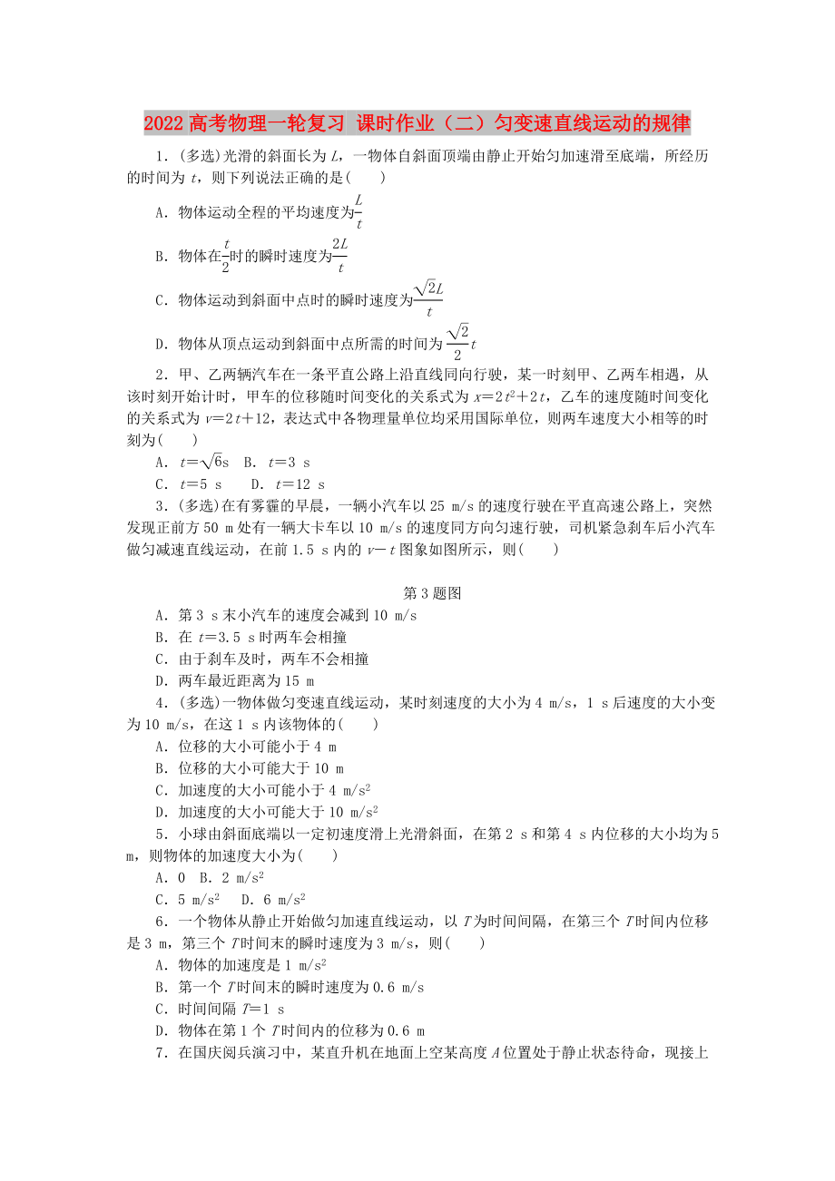 2022高考物理一轮复习 课时作业（二）匀变速直线运动的规律_第1页