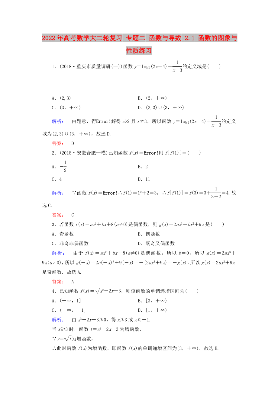 2022年高考數(shù)學(xué)大二輪復(fù)習(xí) 專題二 函數(shù)與導(dǎo)數(shù) 2.1 函數(shù)的圖象與性質(zhì)練習(xí)_第1頁