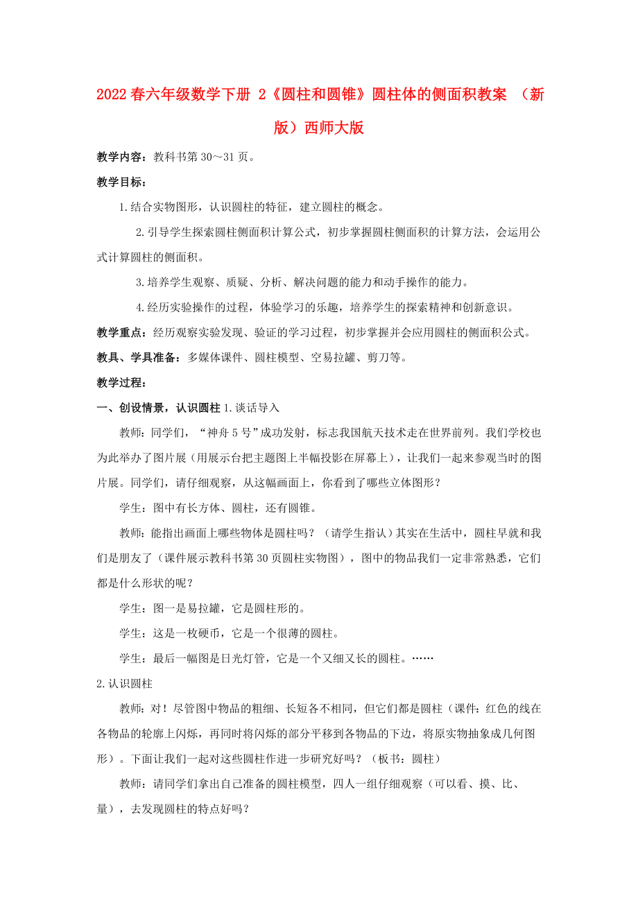 2022春六年級(jí)數(shù)學(xué)下冊(cè) 2《圓柱和圓錐》圓柱體的側(cè)面積教案 （新版）西師大版_第1頁(yè)