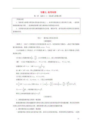 （通用版）2018年高考數(shù)學二輪復習 第一部分 專題七 選考內容教學案 理