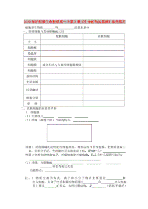 2022年滬科版生命科學(xué)高一上第3章《生命的結(jié)構(gòu)基礎(chǔ)》單元練習(xí)