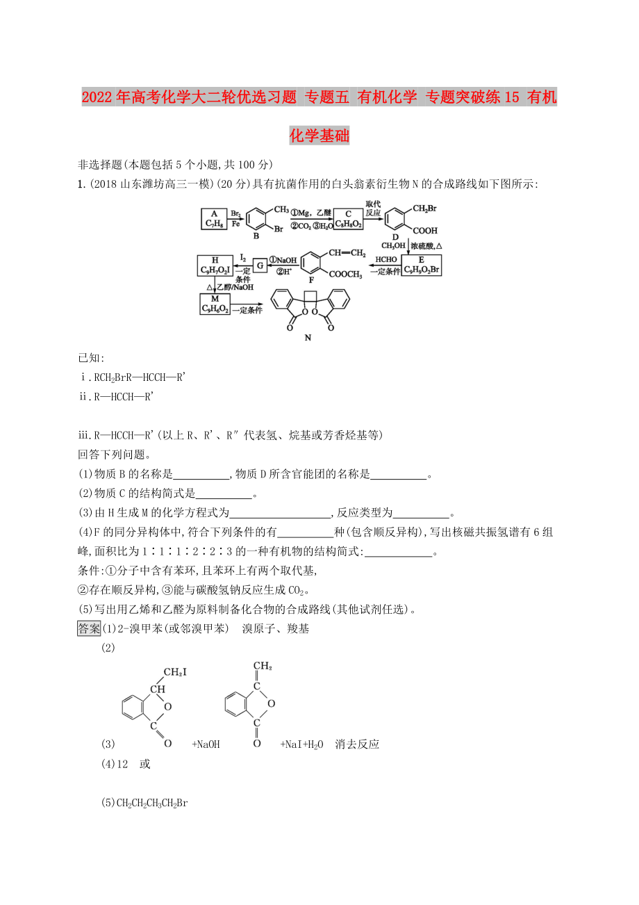 2022年高考化學(xué)大二輪優(yōu)選習(xí)題 專題五 有機化學(xué) 專題突破練15 有機化學(xué)基礎(chǔ)_第1頁