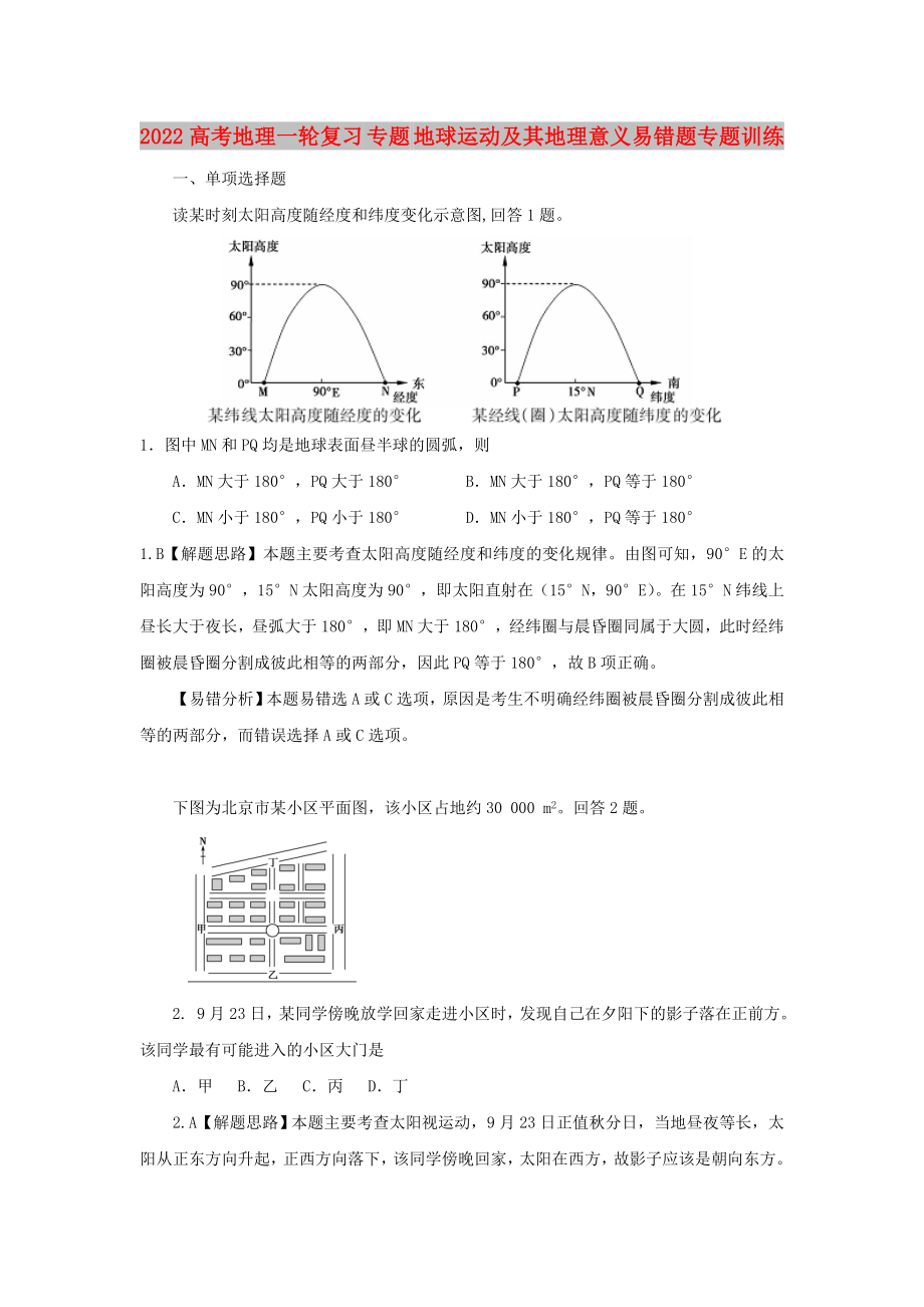 2022高考地理一轮复习 专题 地球运动及其地理意义易错题专题训练_第1页