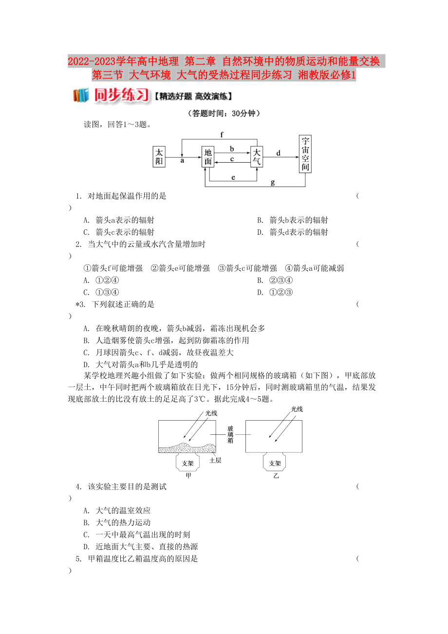 2022-2023學(xué)年高中地理 第二章 自然環(huán)境中的物質(zhì)運(yùn)動和能量交換 第三節(jié) 大氣環(huán)境 大氣的受熱過程同步練習(xí) 湘教版必修1_第1頁