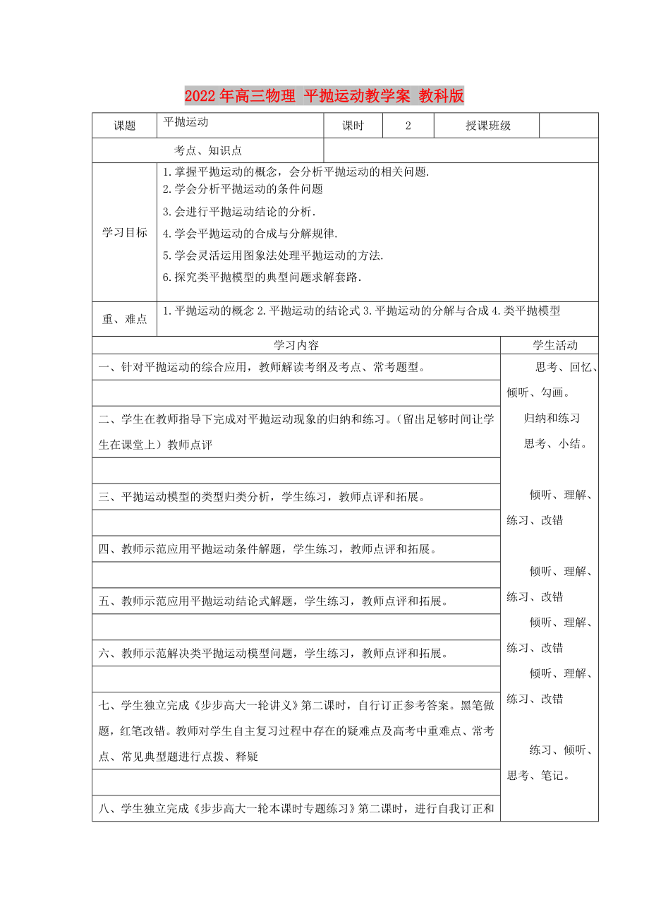 2022年高三物理 平抛运动教学案 教科版_第1页