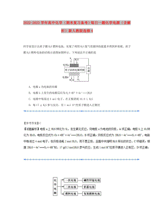 2022-2023學(xué)年高中化學(xué)（期末復(fù)習(xí)備考）每日一題 化學(xué)電源（含解析）新人教版選修4