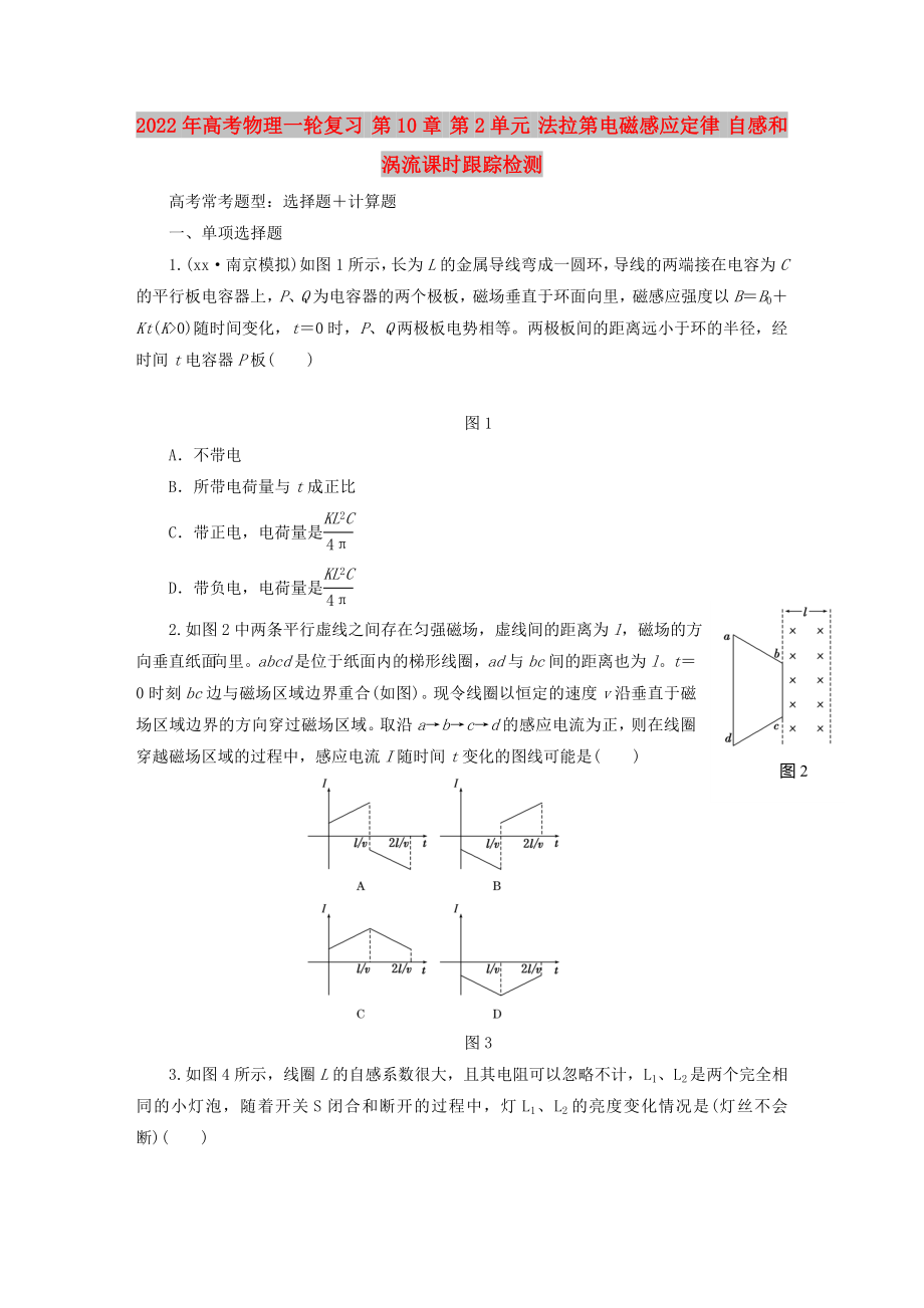 2022年高考物理一輪復(fù)習(xí) 第10章 第2單元 法拉第電磁感應(yīng)定律 自感和渦流課時(shí)跟蹤檢測(cè)_第1頁(yè)