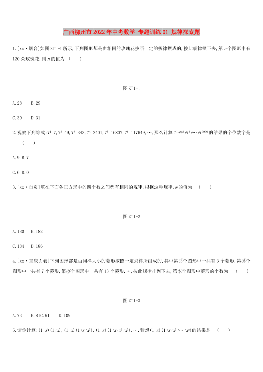 廣西柳州市2022年中考數(shù)學 專題訓練01 規(guī)律探索題_第1頁