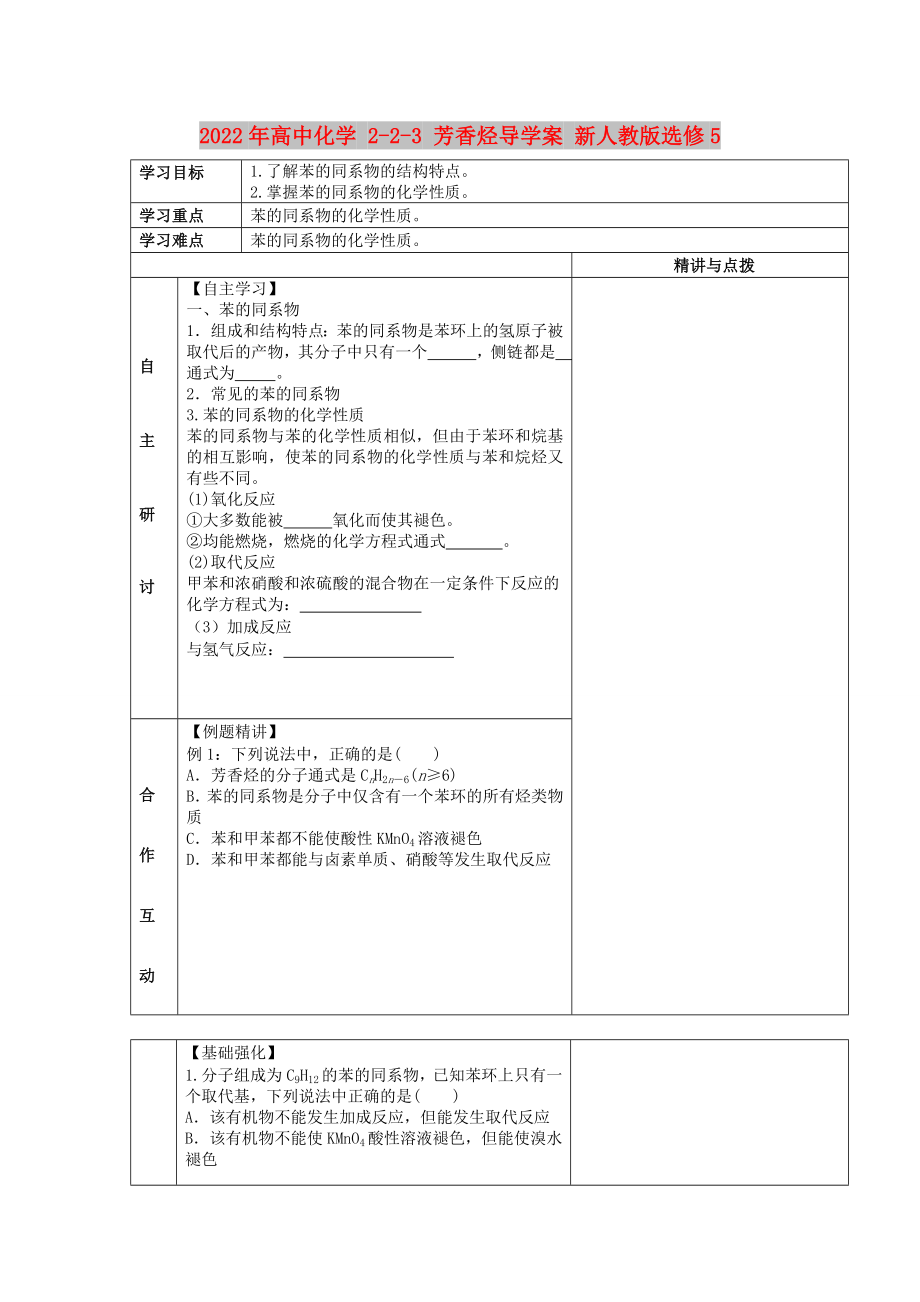 2022年高中化學(xué) 2-2-3 芳香烴導(dǎo)學(xué)案 新人教版選修5_第1頁