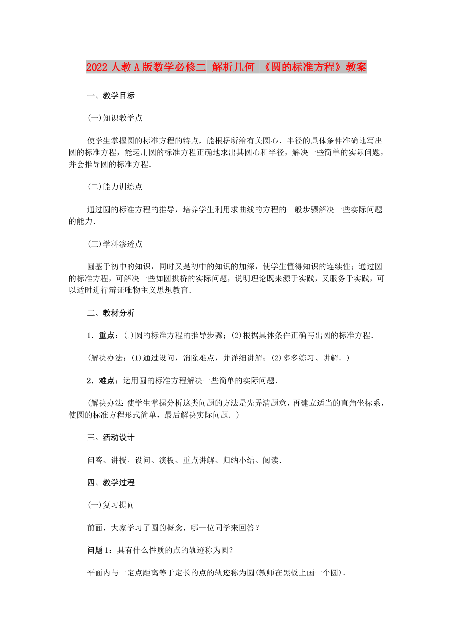 2022人教A版數(shù)學(xué)必修二 解析幾何 《圓的標(biāo)準(zhǔn)方程》教案_第1頁