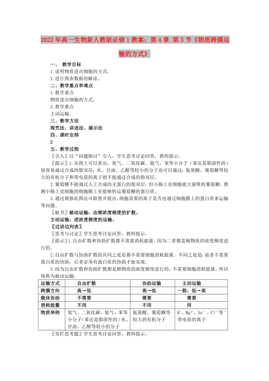 2022年高一生物新人教版必修1教案：第4章 第3節(jié)《物質(zhì)跨膜運輸?shù)姆绞健穇第1頁