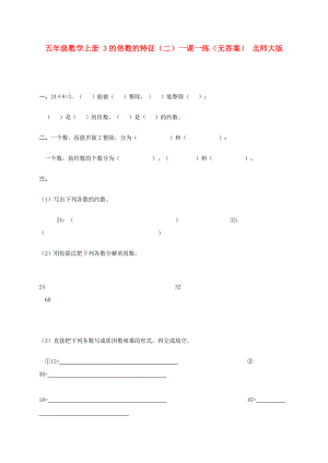 五年級數(shù)學上冊 3的倍數(shù)的特征（二）一課一練（無答案） 北師大版