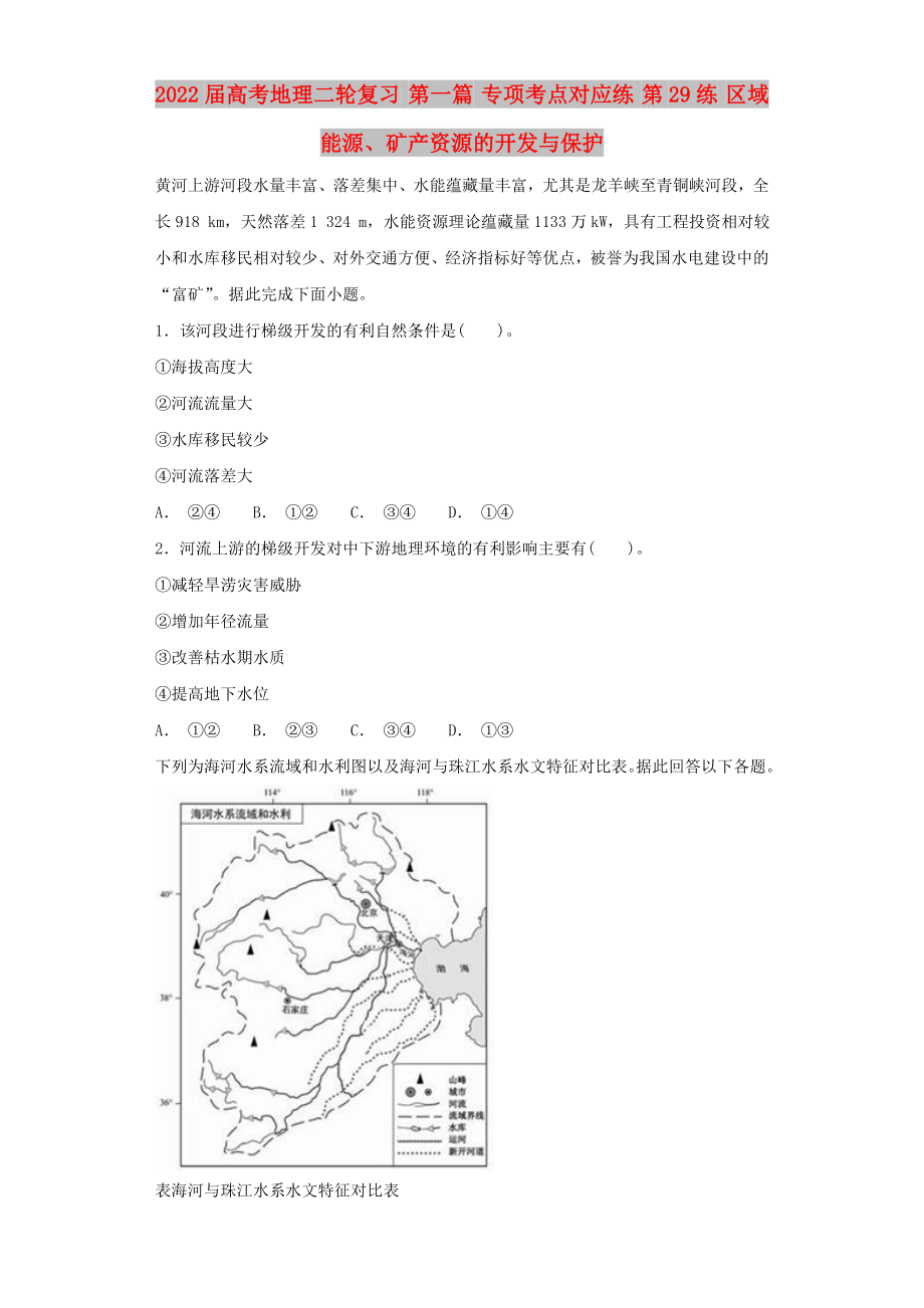 2022屆高考地理二輪復(fù)習(xí) 第一篇 專項考點(diǎn)對應(yīng)練 第29練 區(qū)域能源、礦產(chǎn)資源的開發(fā)與保護(hù)_第1頁