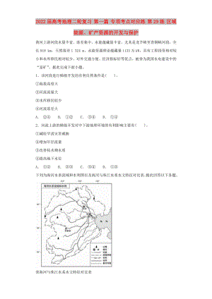 2022屆高考地理二輪復(fù)習(xí) 第一篇 專項(xiàng)考點(diǎn)對(duì)應(yīng)練 第29練 區(qū)域能源、礦產(chǎn)資源的開發(fā)與保護(hù)