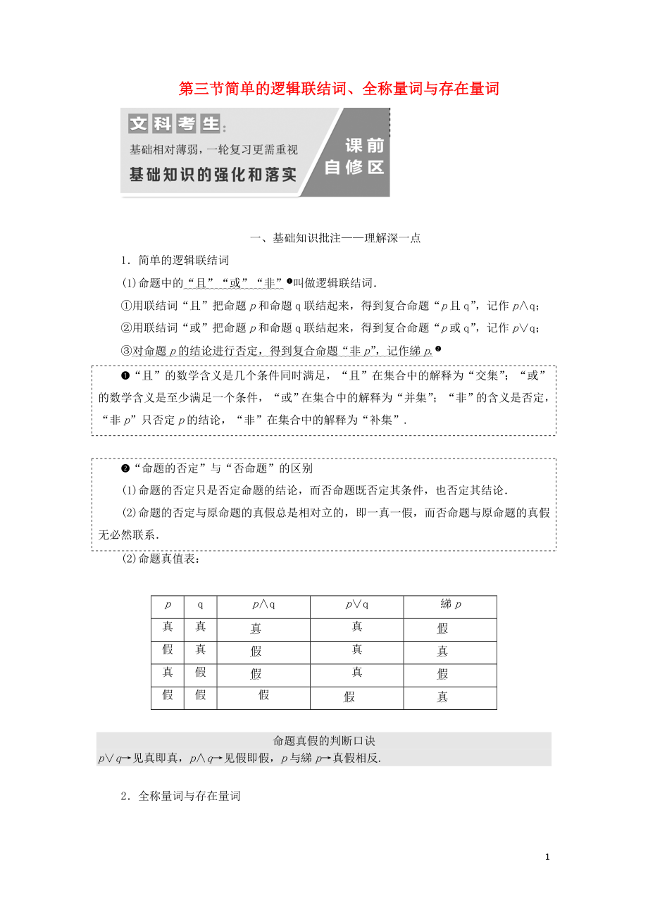 （通用版）2020高考數(shù)學(xué)一輪復(fù)習(xí) 1.3 簡單的邏輯聯(lián)結(jié)詞、全稱量詞與存在量詞講義 文_第1頁