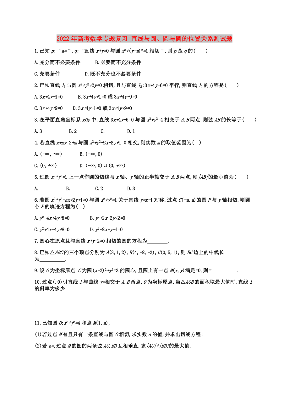 2022年高考數(shù)學(xué)專題復(fù)習(xí) 直線與圓、圓與圓的位置關(guān)系測試題_第1頁