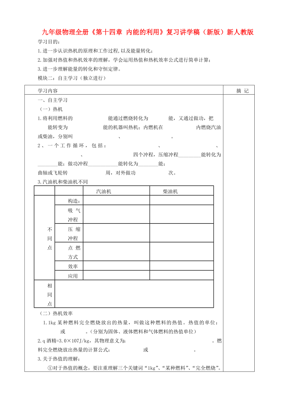 九年級(jí)物理全冊(cè)《第十四章 內(nèi)能的利用》復(fù)習(xí)講學(xué)稿（新版）新人教版_第1頁(yè)