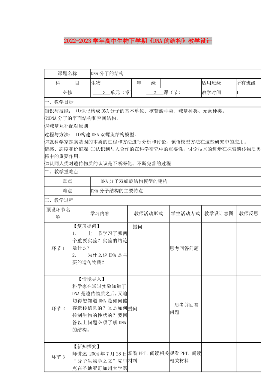 2022-2023學(xué)年高中生物下學(xué)期《DNA的結(jié)構(gòu)》教學(xué)設(shè)計(jì)_第1頁(yè)