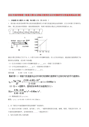 2022年高考物理一輪復習 第04講 練習使用打點計時器 研究勻變速直線運動（測）