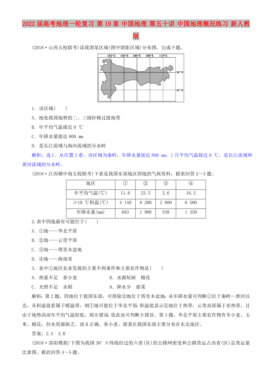 2022届高考地理一轮复习 第19章 中国地理 第五十讲 中国地理概况练习 新人教版_第1页